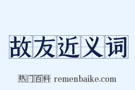 故友近义词是什么意思的图片